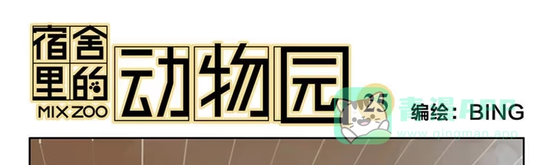 《宿舍里的动物园》26 面试 第1页