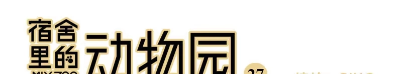 《宿舍里的动物园》27 加工资吧老板 第38页