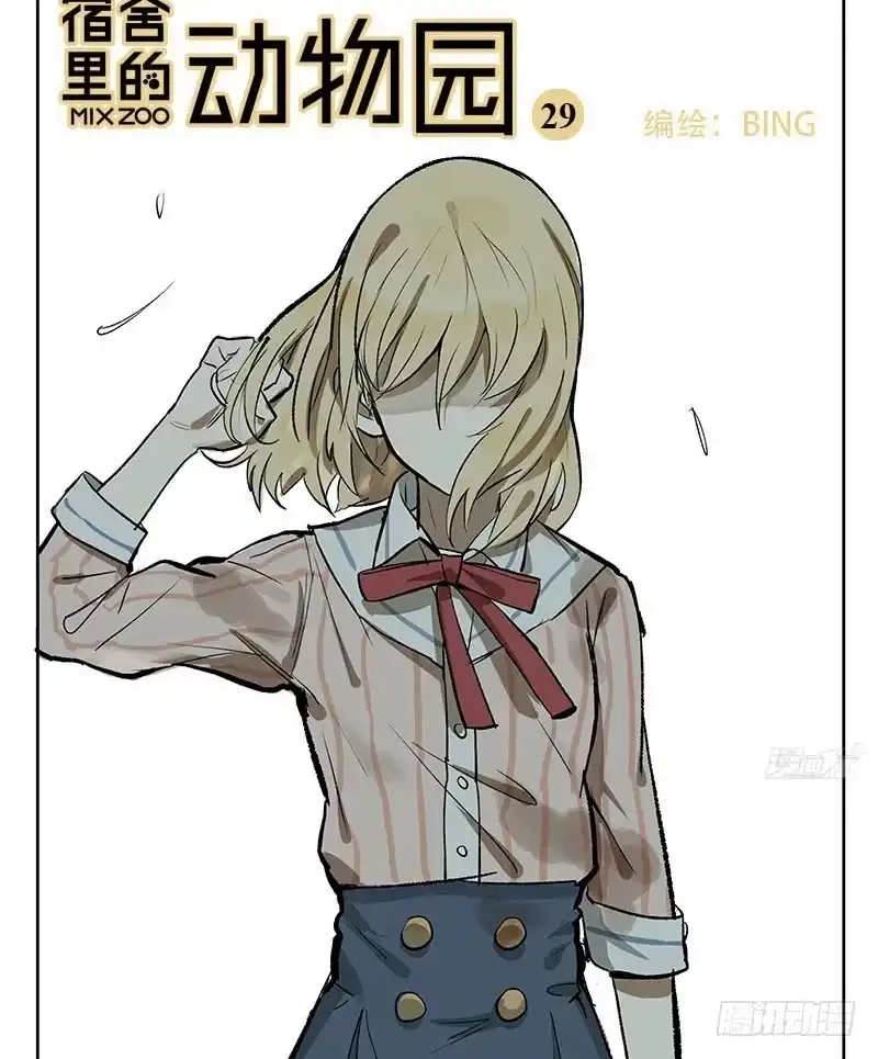 《宿舍里的动物园》30 暴力少女 第5页