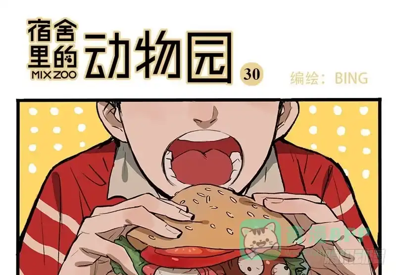 《宿舍里的动物园》31 泡面 第1页