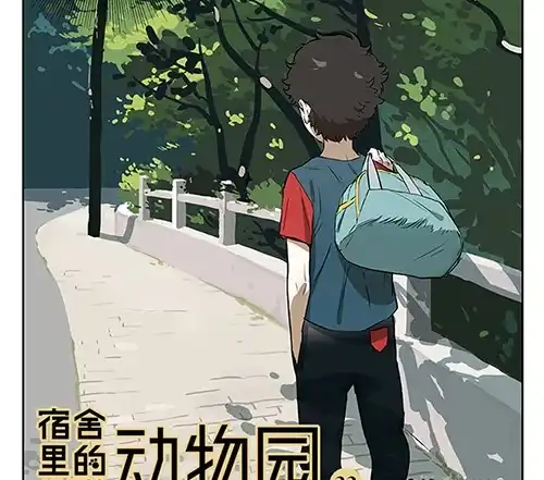 《宿舍里的动物园》32 赖冠不见了 第5页