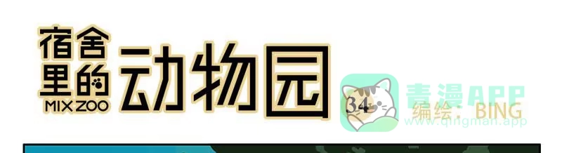 《宿舍里的动物园》33 火车 第1页