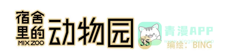 《宿舍里的动物园》34 家事 第1页