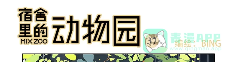 《宿舍里的动物园》36 我要和小姐姐睡 第1页