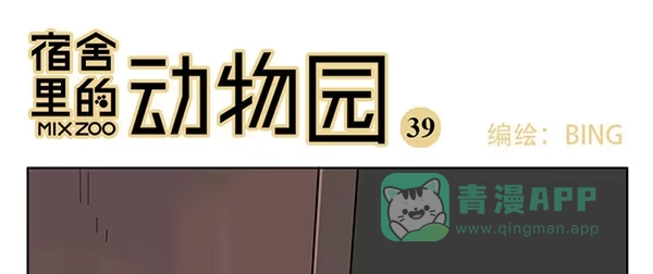 《宿舍里的动物园》38 宿舍穿越 第1页