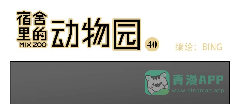 《宿舍里的动物园》39 金天往事 第1页