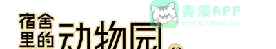 《宿舍里的动物园》42 思思的黑历史 第1页