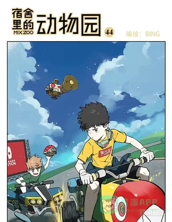 《宿舍里的动物园》34 学车 第1页