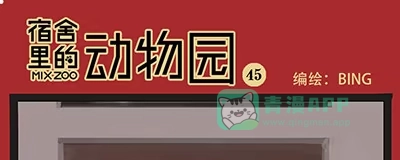 《宿舍里的动物园》44 骗子 第1页