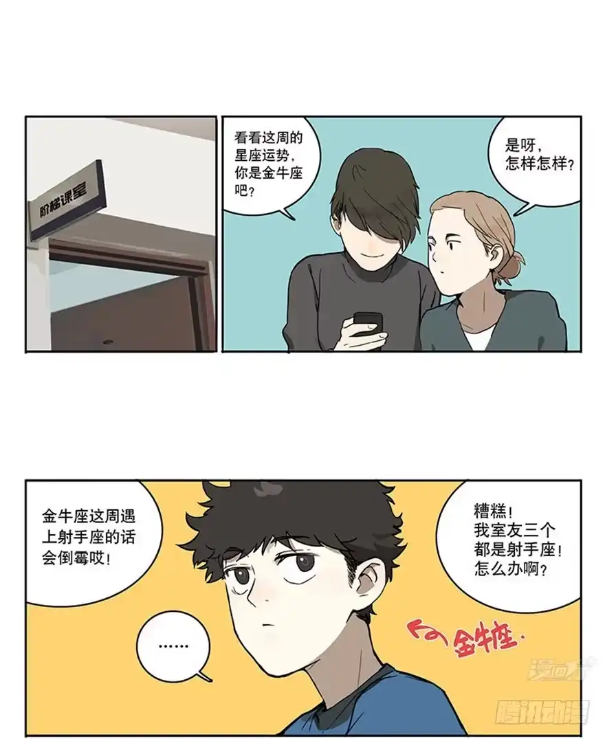 《宿舍里的动物园》46-星座相克 第2页