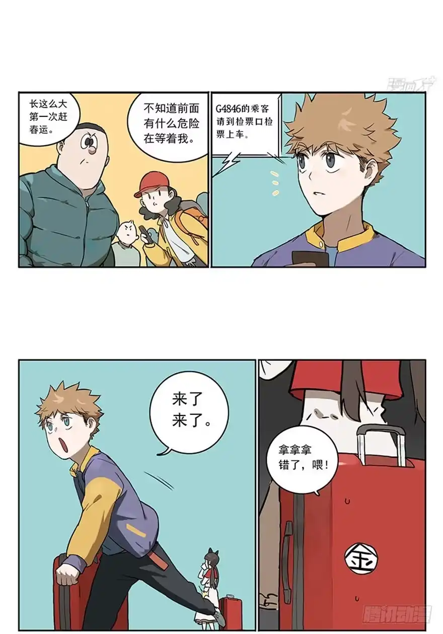 《宿舍里的动物园》48-春运惊魂 第3页
