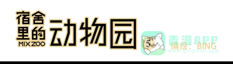 《宿舍里的动物园》05 吵架 第1页