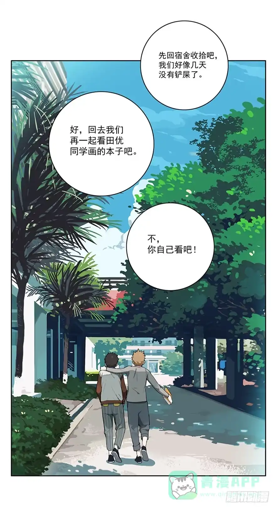 《宿舍里的动物园》55-暑假 第16页