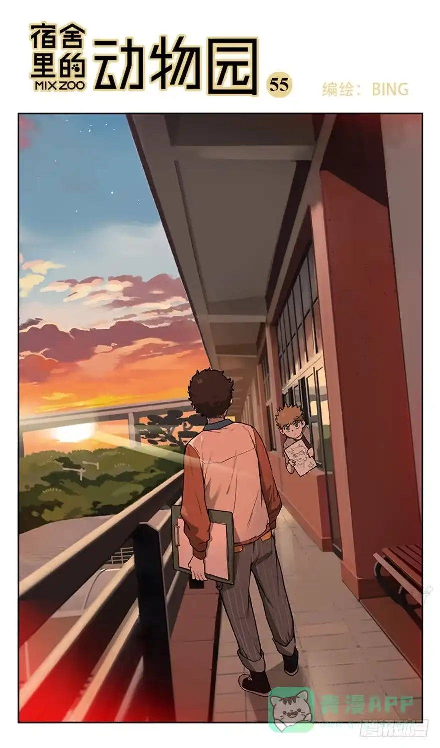 《宿舍里的动物园》55-暑假 第1页