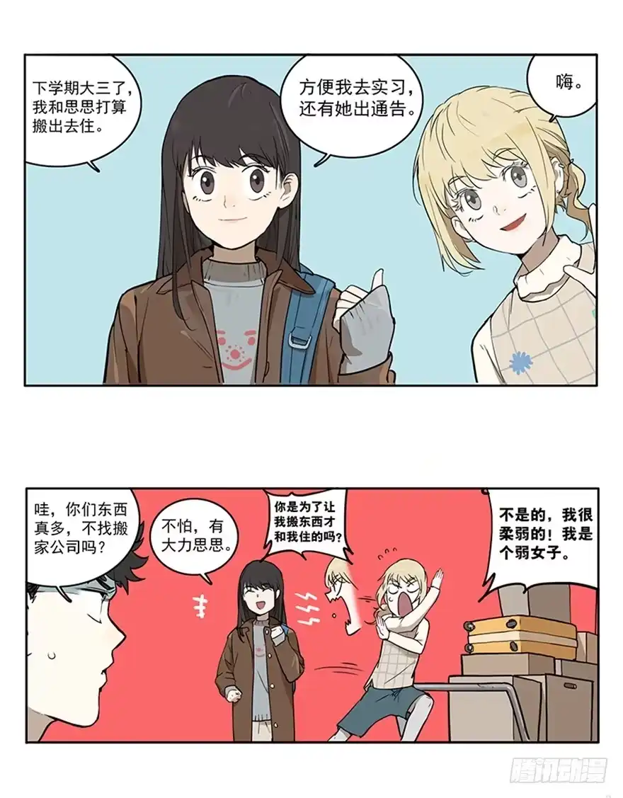 《宿舍里的动物园》55-暑假 第12页