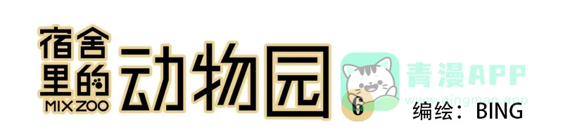 《宿舍里的动物园》06 表情包 第1页