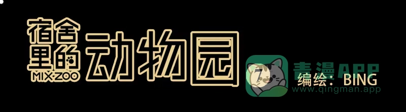 《宿舍里的动物园》07 思思的烦恼 第1页