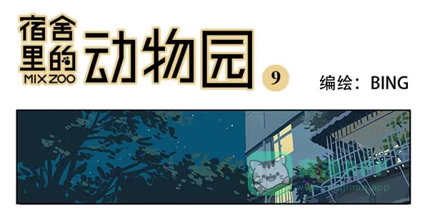 《宿舍里的动物园》07 动物园 第1页