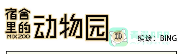 《宿舍里的动物园》09 怪谈 第1页
