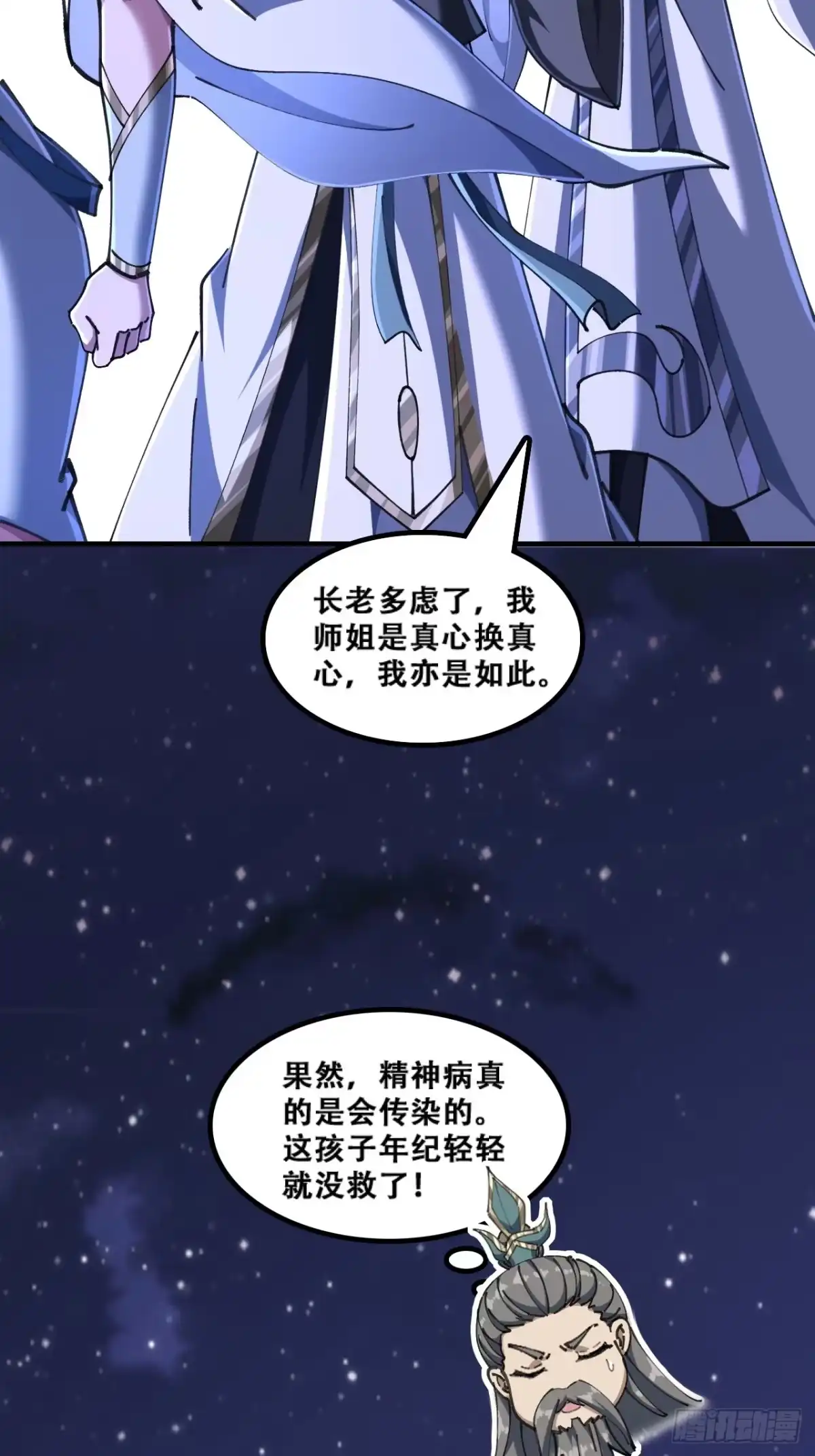 《速通修仙》懂礼貌 第24页