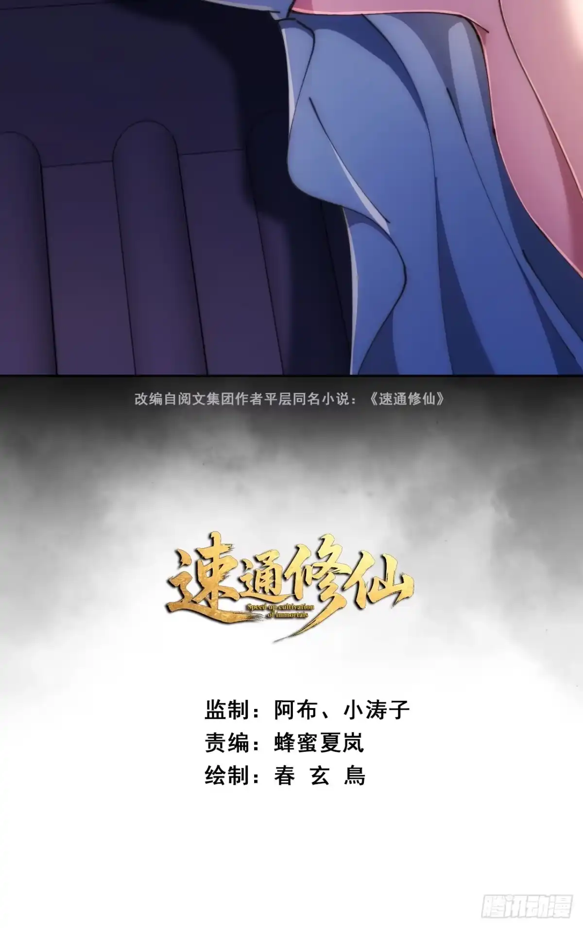 《速通修仙》颠倒黑白 第2页