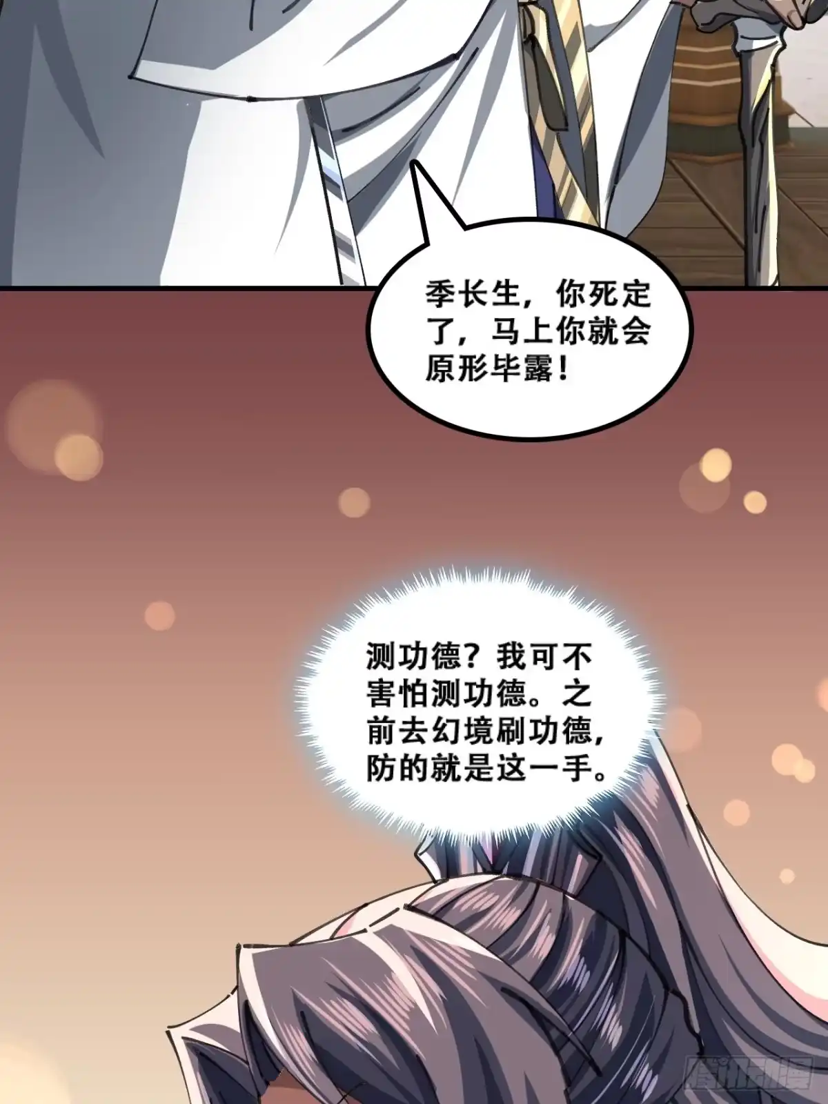 《速通修仙》原形毕露 第32页