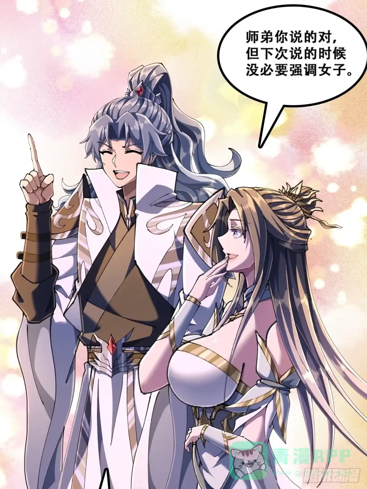 《速通修仙》嘴巴甜 第26页
