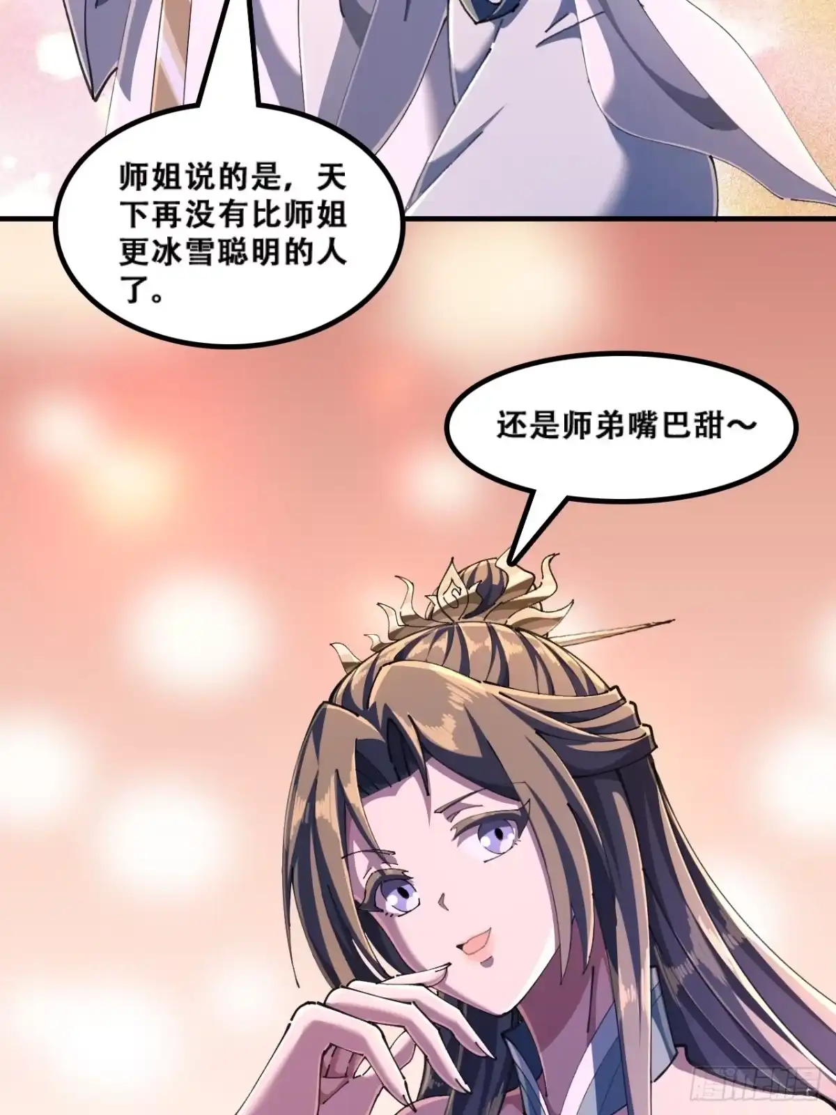 《速通修仙》嘴巴甜 第27页