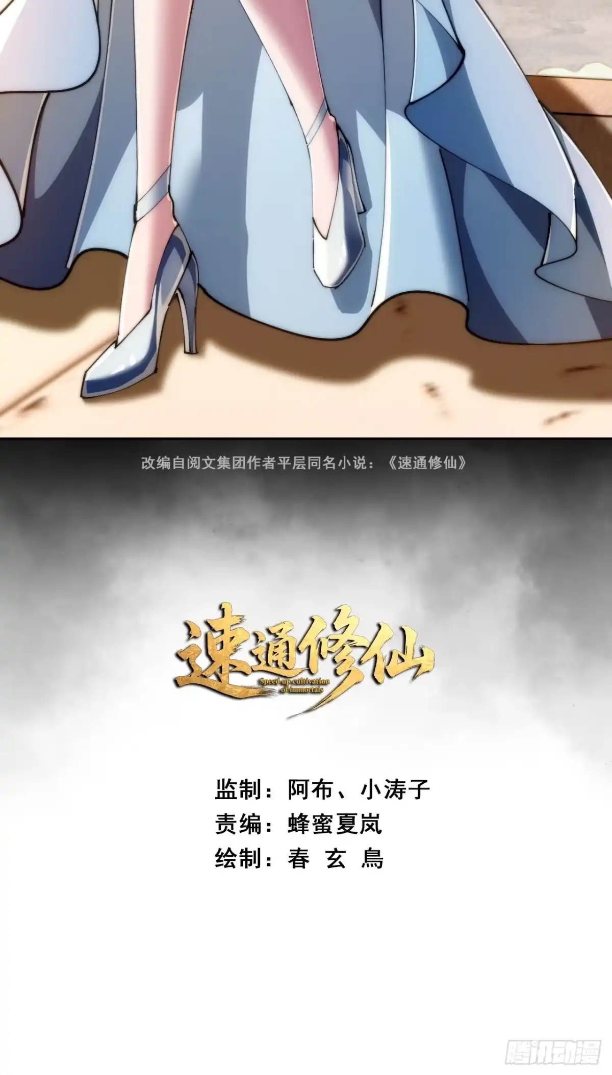 《速通修仙》官方认证 第2页