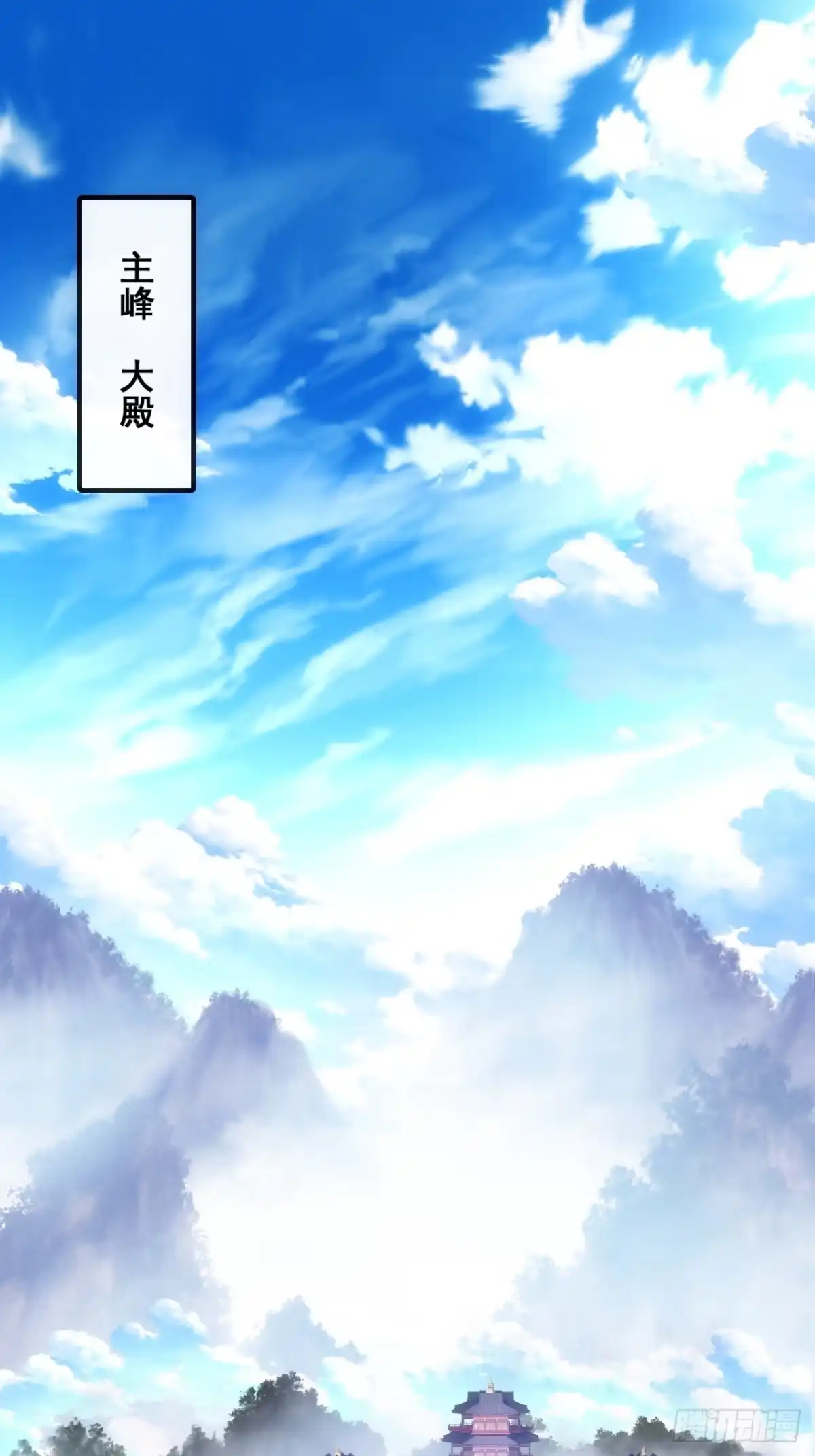 《速通修仙》胡说八道 第43页