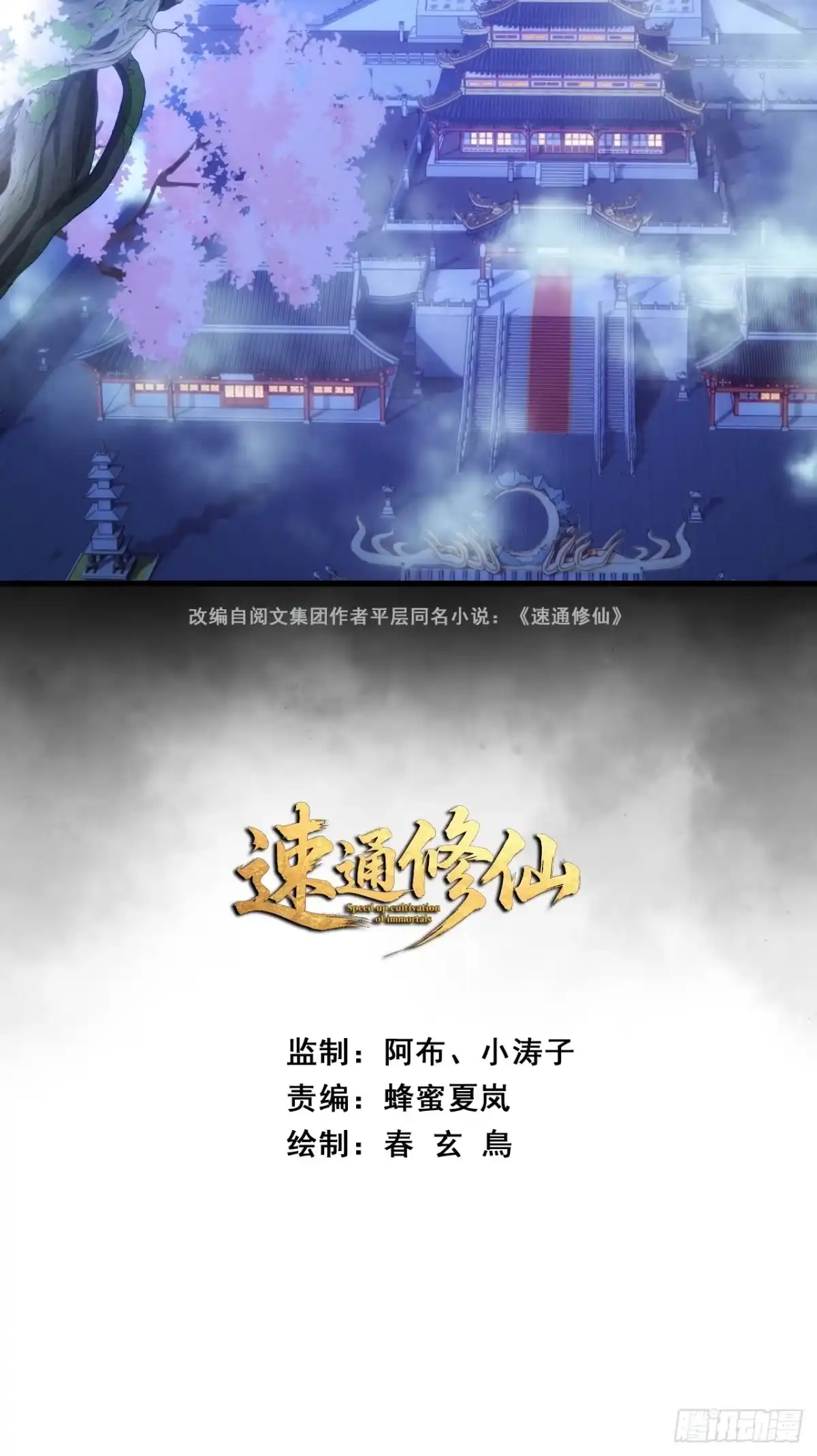 《速通修仙》不公的审判 第2页