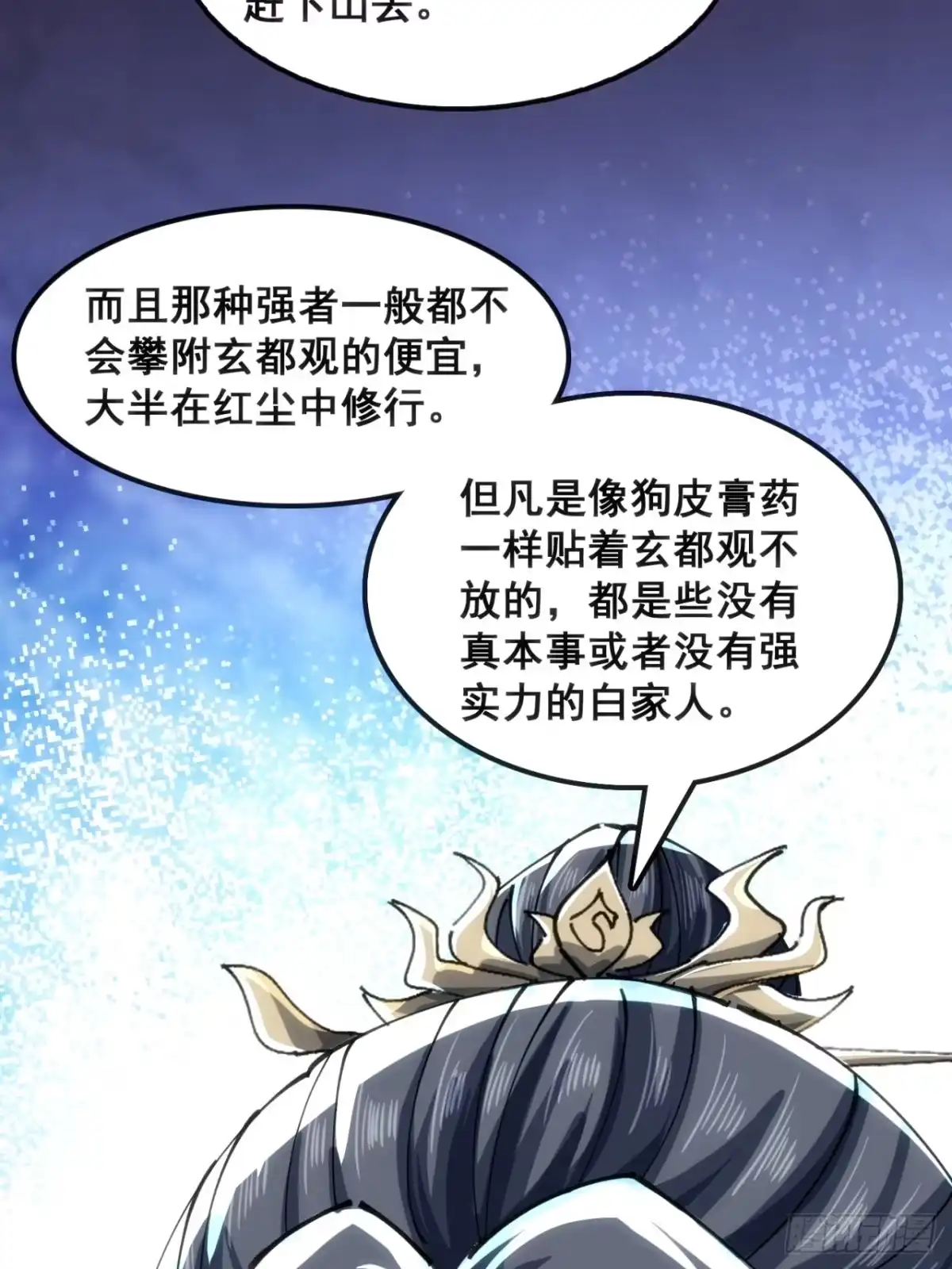 《速通修仙》大丈夫 第33页