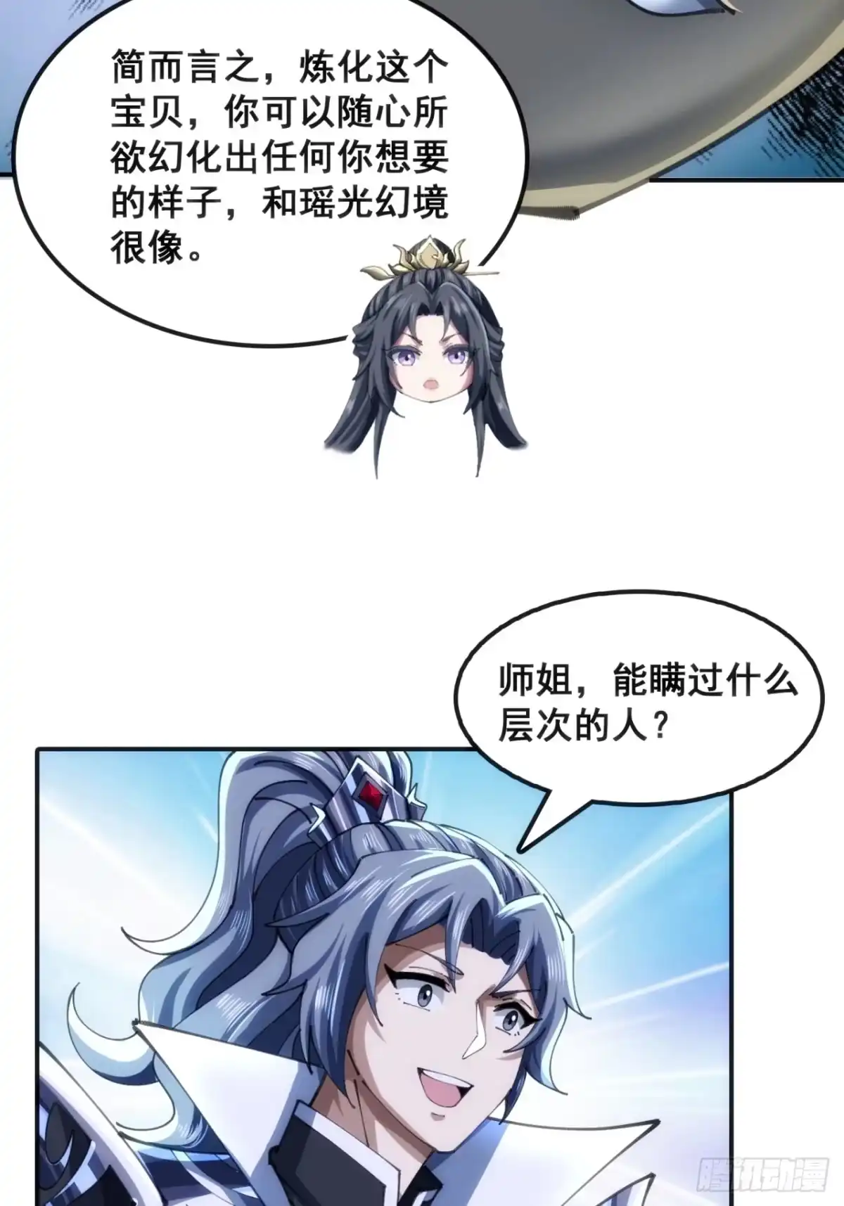 《速通修仙》大丈夫 第27页