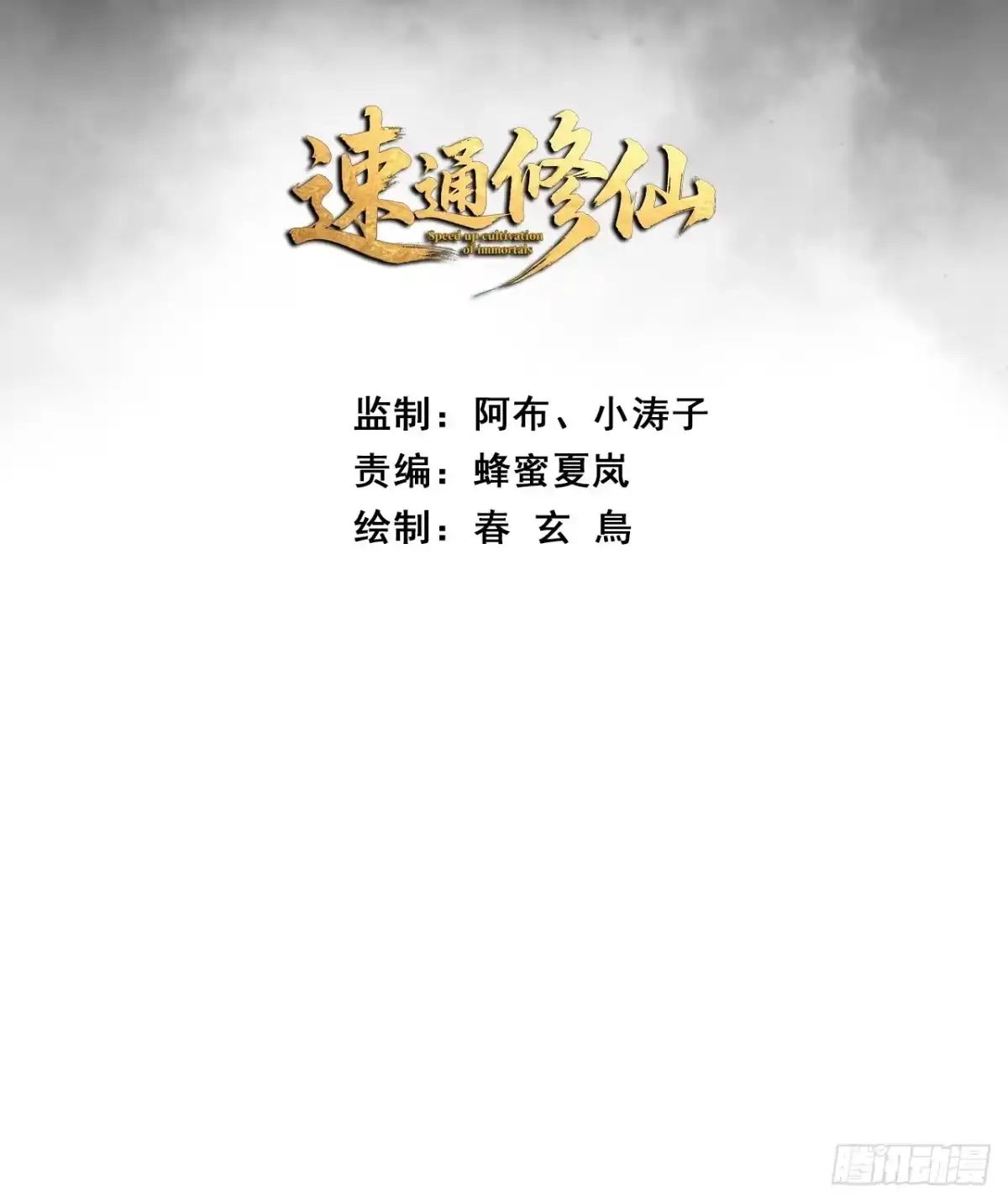 《速通修仙》大丈夫 第3页
