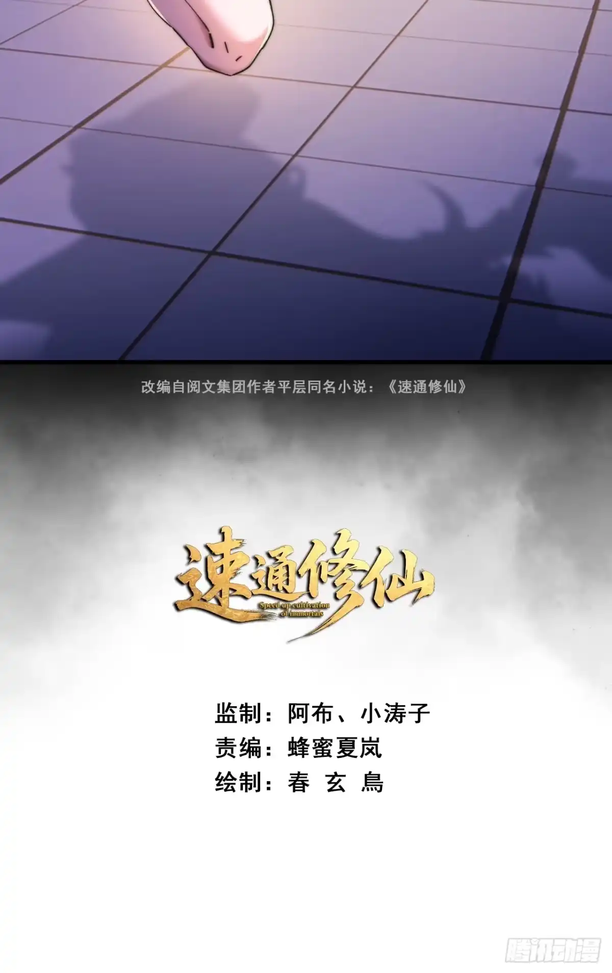 《速通修仙》真汉子 第2页