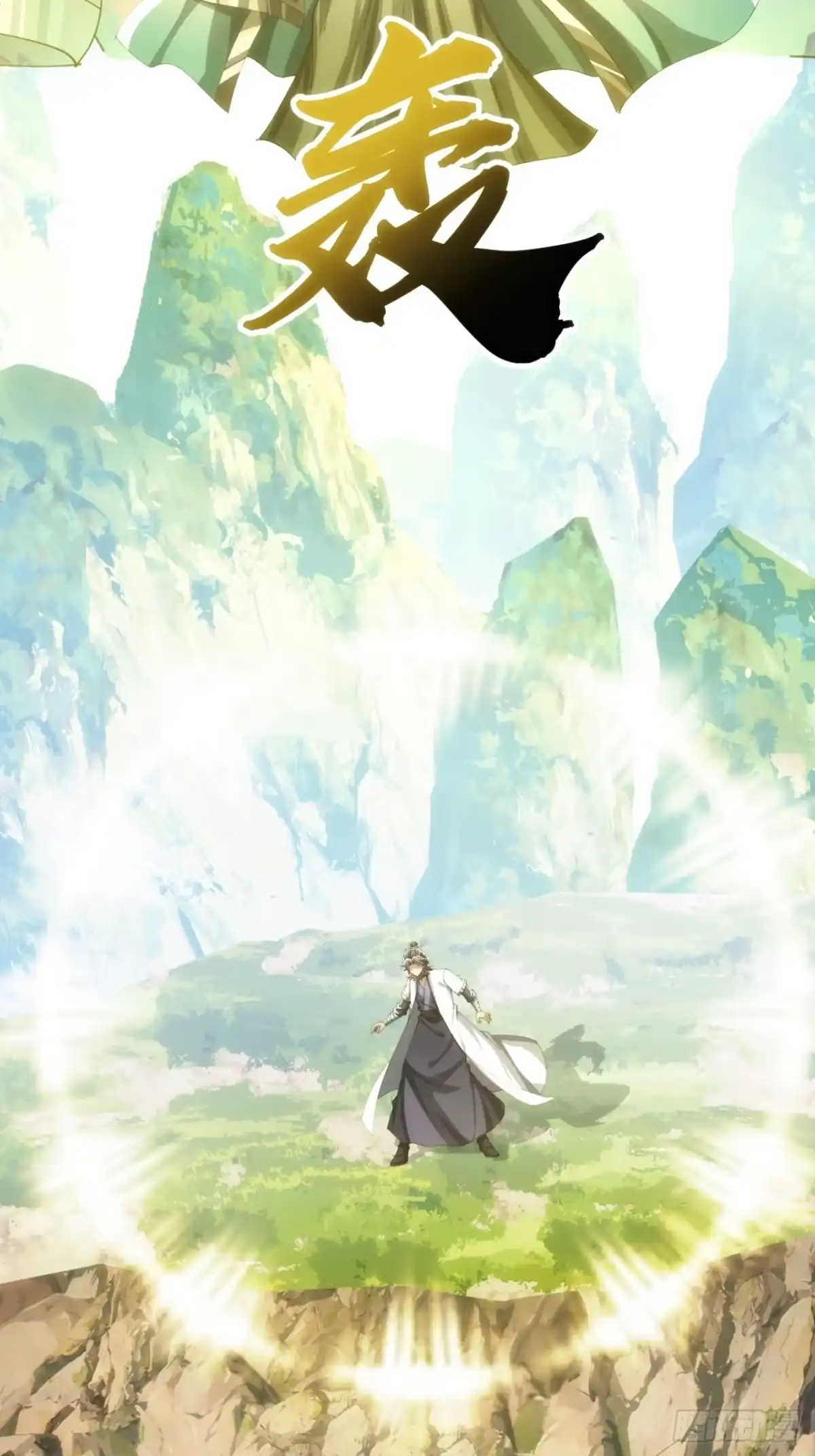 《速通修仙》接头 第51页