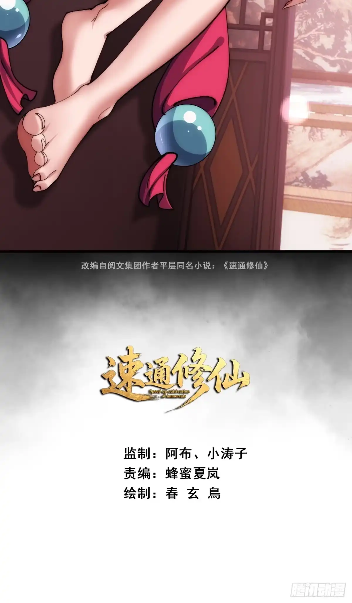 《速通修仙》接头 第2页