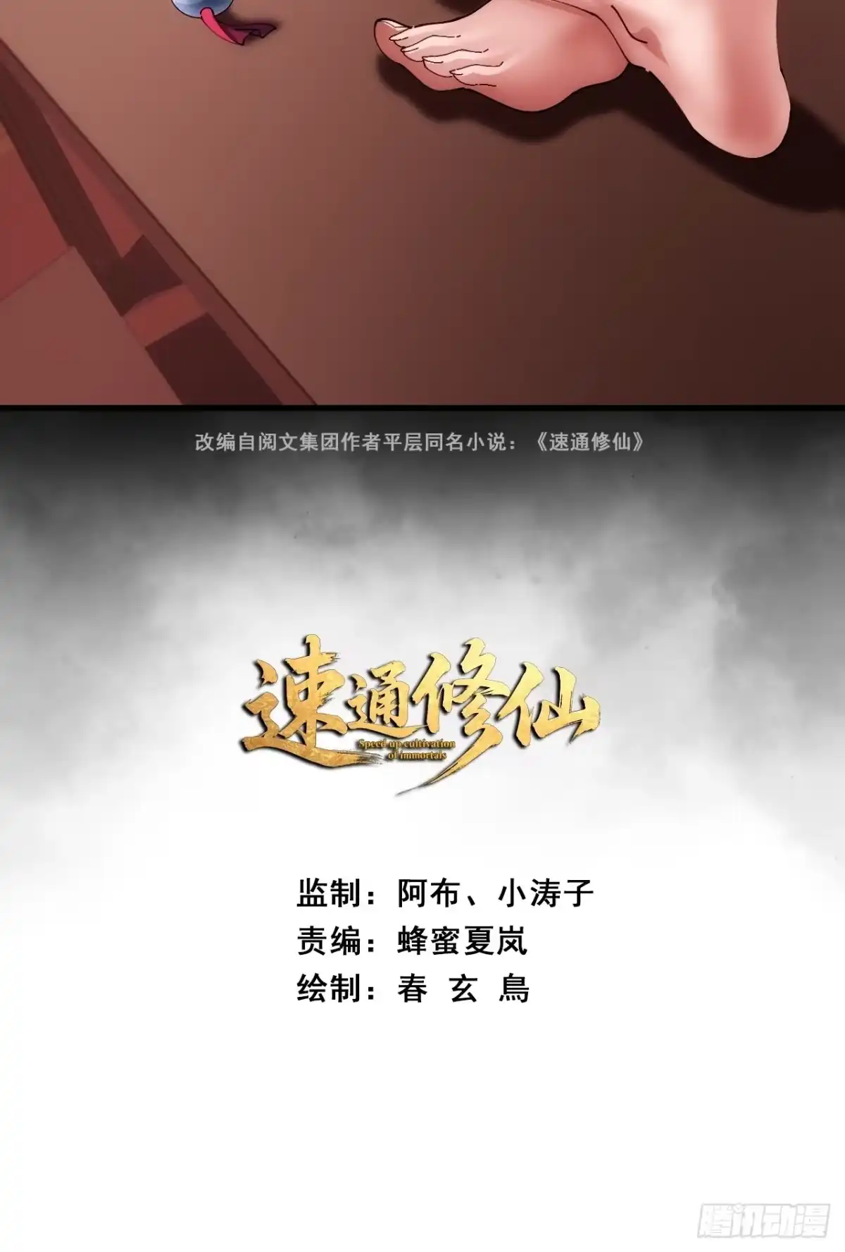 《速通修仙》横着走 第2页