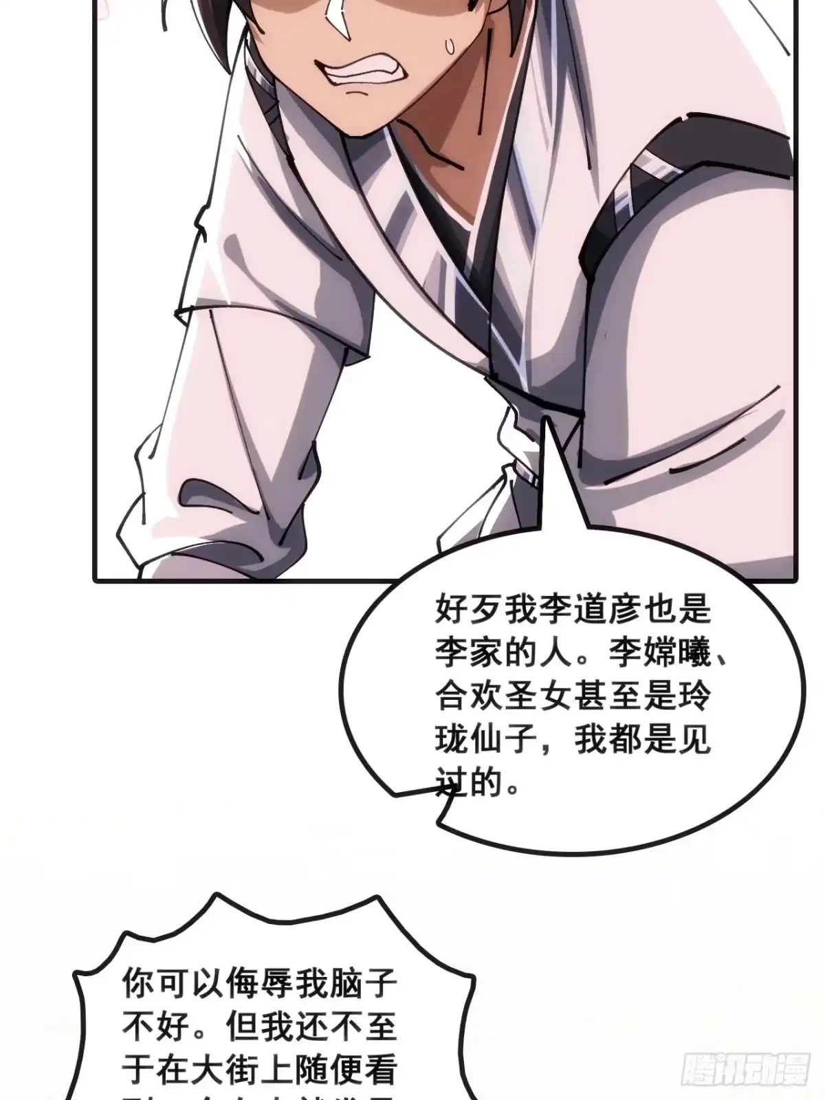 《速通修仙》眼神猥琐 第27页