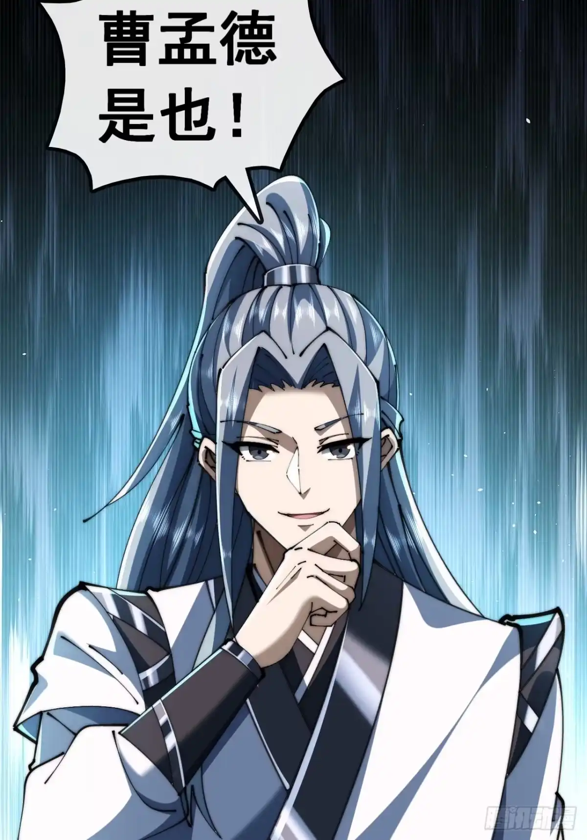 《速通修仙》曹孟德是也 第18页