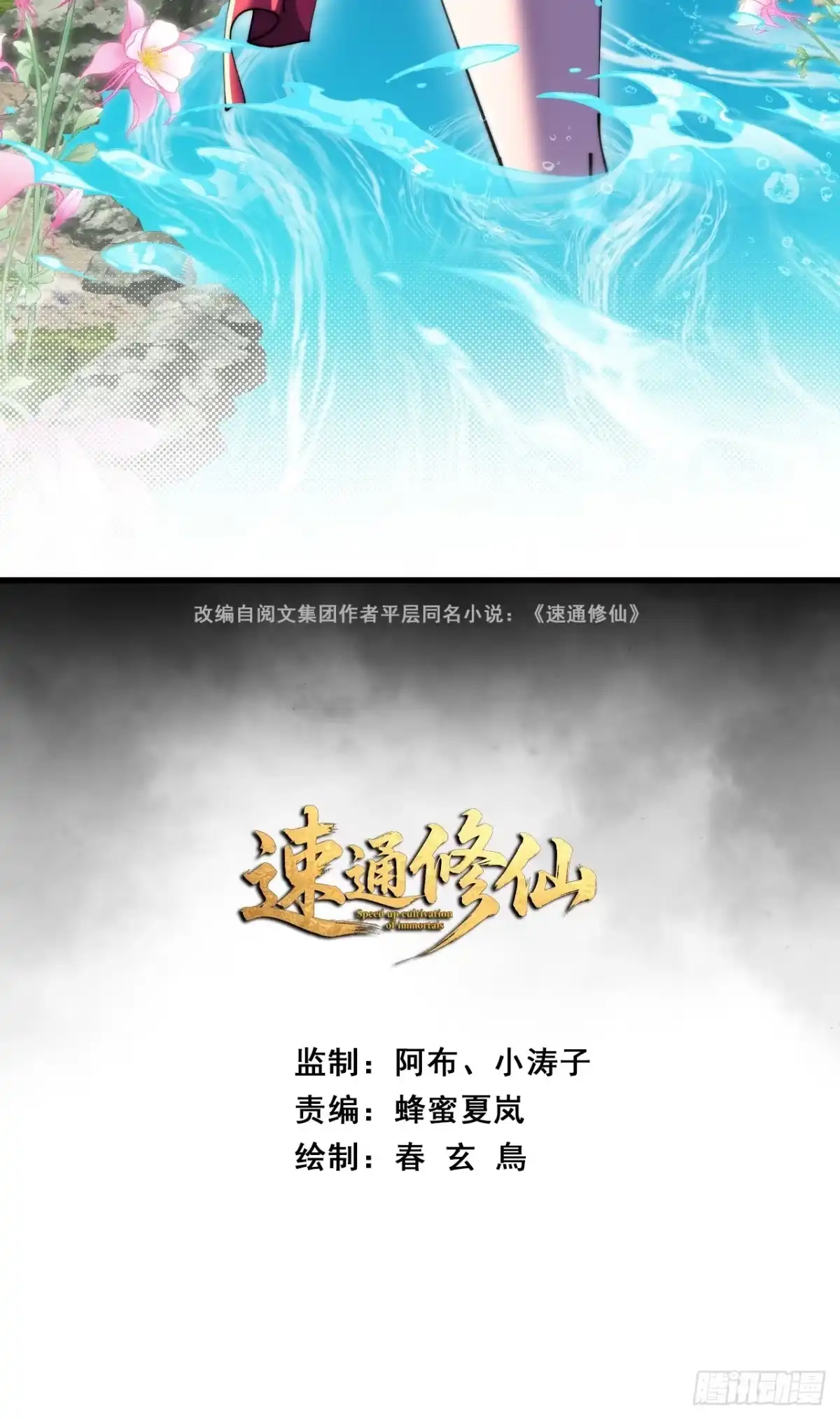 《速通修仙》曹孟德是也 第2页