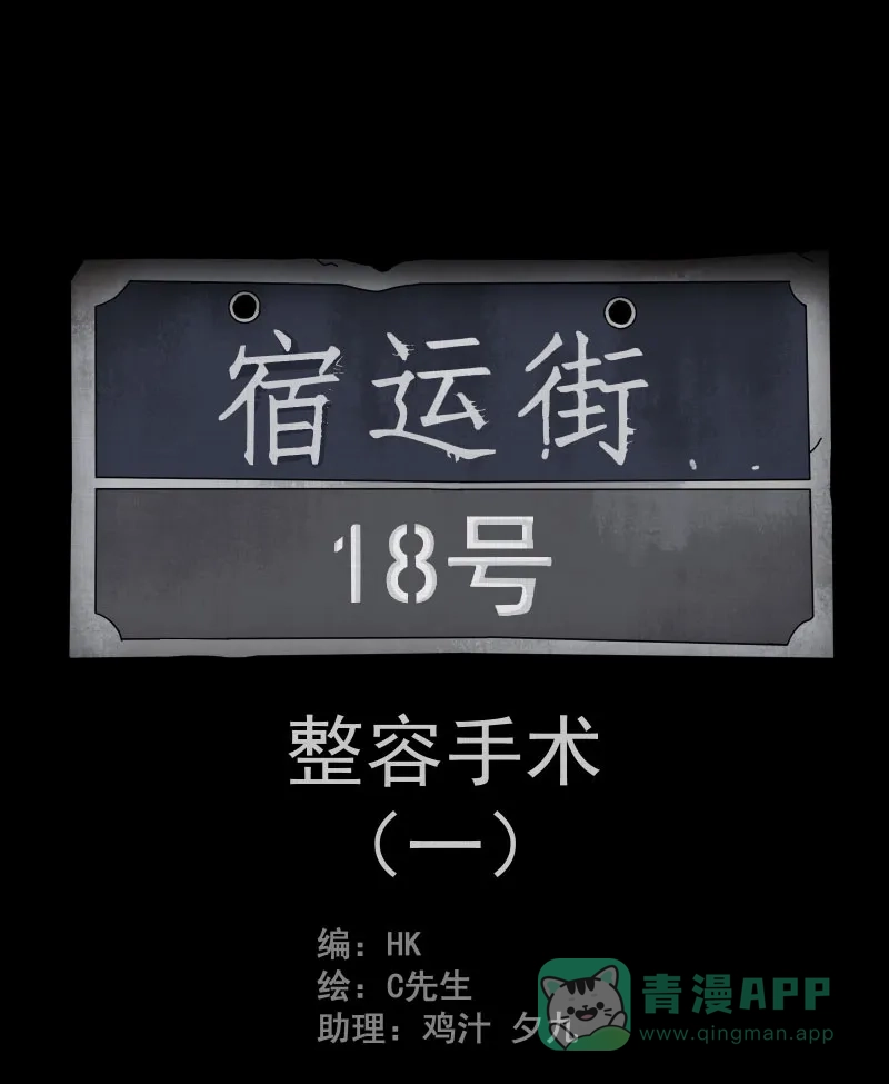 《宿运街18号》第1话 整容手术（一） 第16页