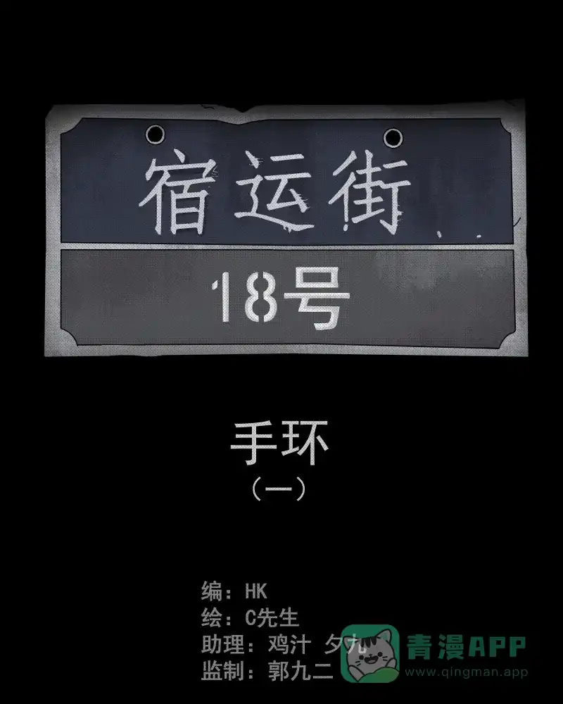 《宿运街18号》第10话 手环（一） 第2页