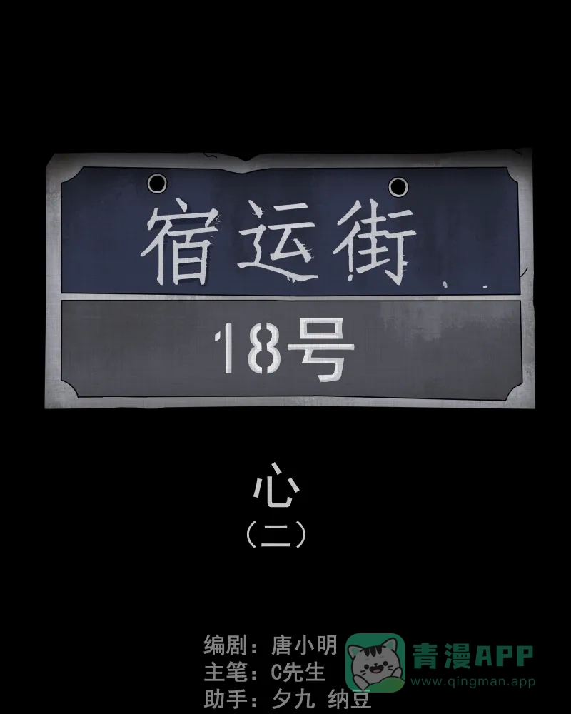 《宿运街18号》第100话 心（二） 第2页