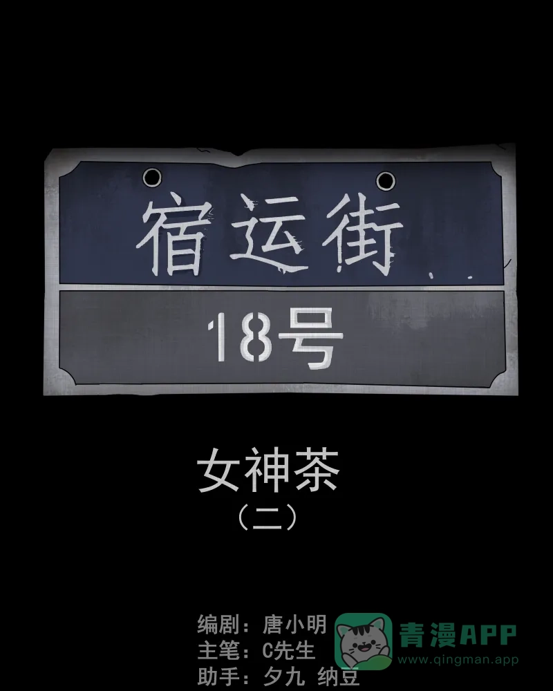 《宿运街18号》第105话 女神茶（二） 第1页