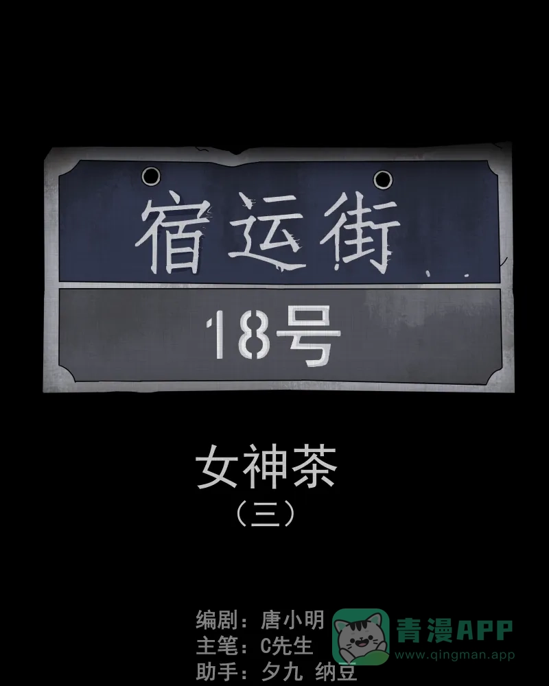 《宿运街18号》第106话 女神茶（三） 第2页