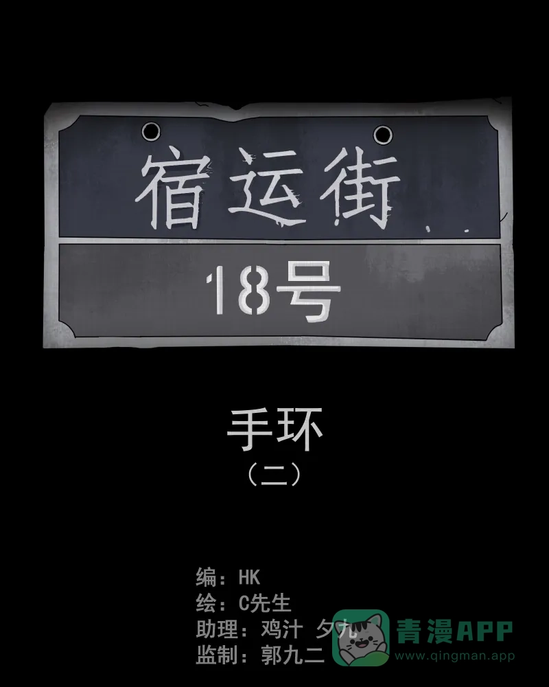 《宿运街18号》第11话 手环（二） 第2页
