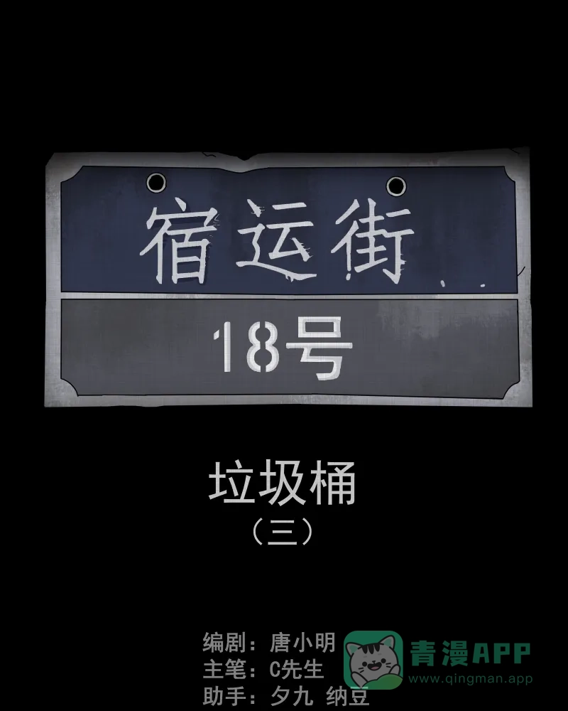 《宿运街18号》第111话 垃圾桶（三） 第2页