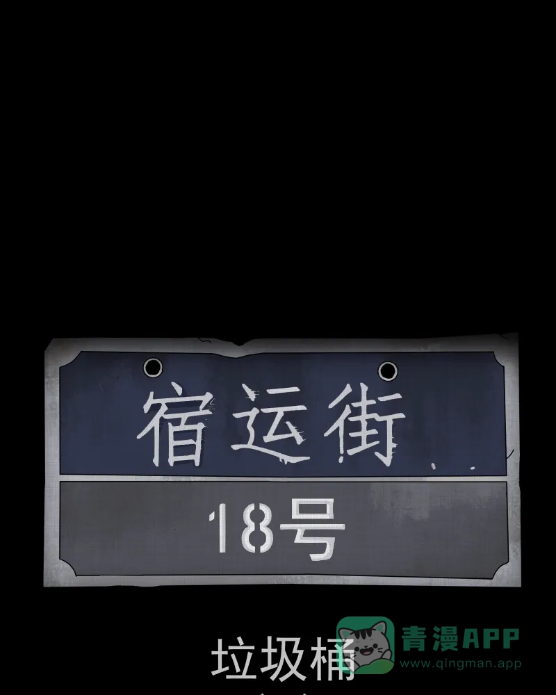 《宿运街18号》第112话 垃圾桶（四） 第2页