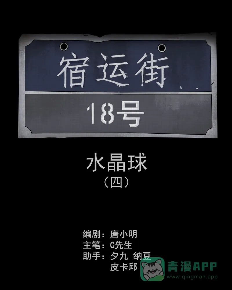 《宿运街18号》第121话 水晶球（四） 第2页